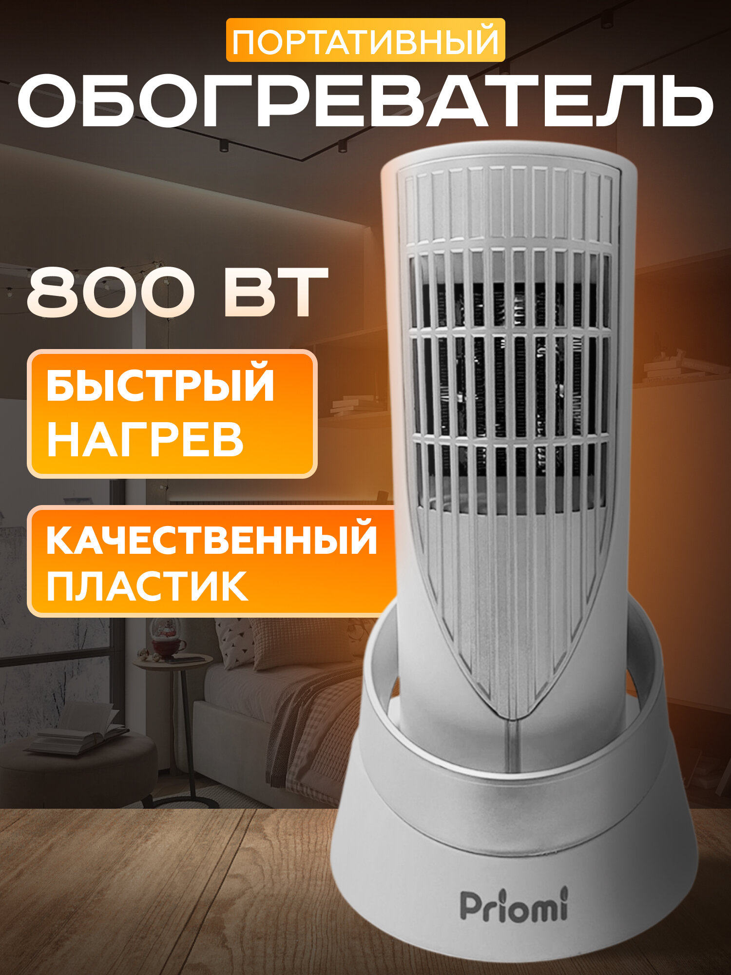 Электрический Напольный обогреватель Priomi FS011 настольный / Тепловая пушка/ Тепловентилятор