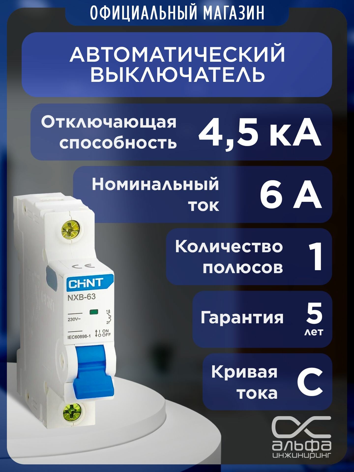 Автоматический выключатель CHINT NXB 63S 1P 6А 4 5kA х ка C  R  296708