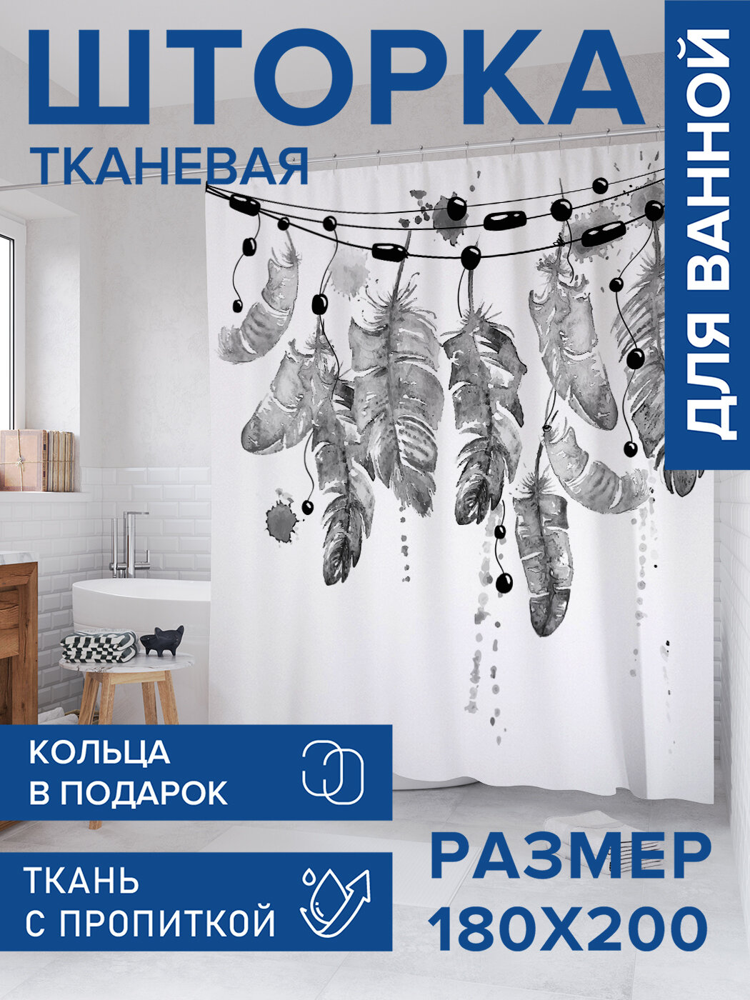 Штора в ванную тканевая с водоотталкивающей пропиткой / занавеска в душевую с рисунком 