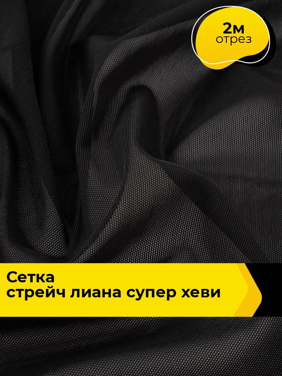 Ткань для шитья и рукоделия Сетка стрейч "Лиана" супер Хеви, отрез 2 м * 160 см, цвет черный