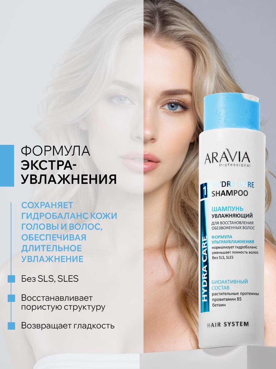 ARAVIA Шампунь увлажняющий для восстановления сухих, обезвоженных волос Hydra Pure Shampoo, 420 мл — фото 1