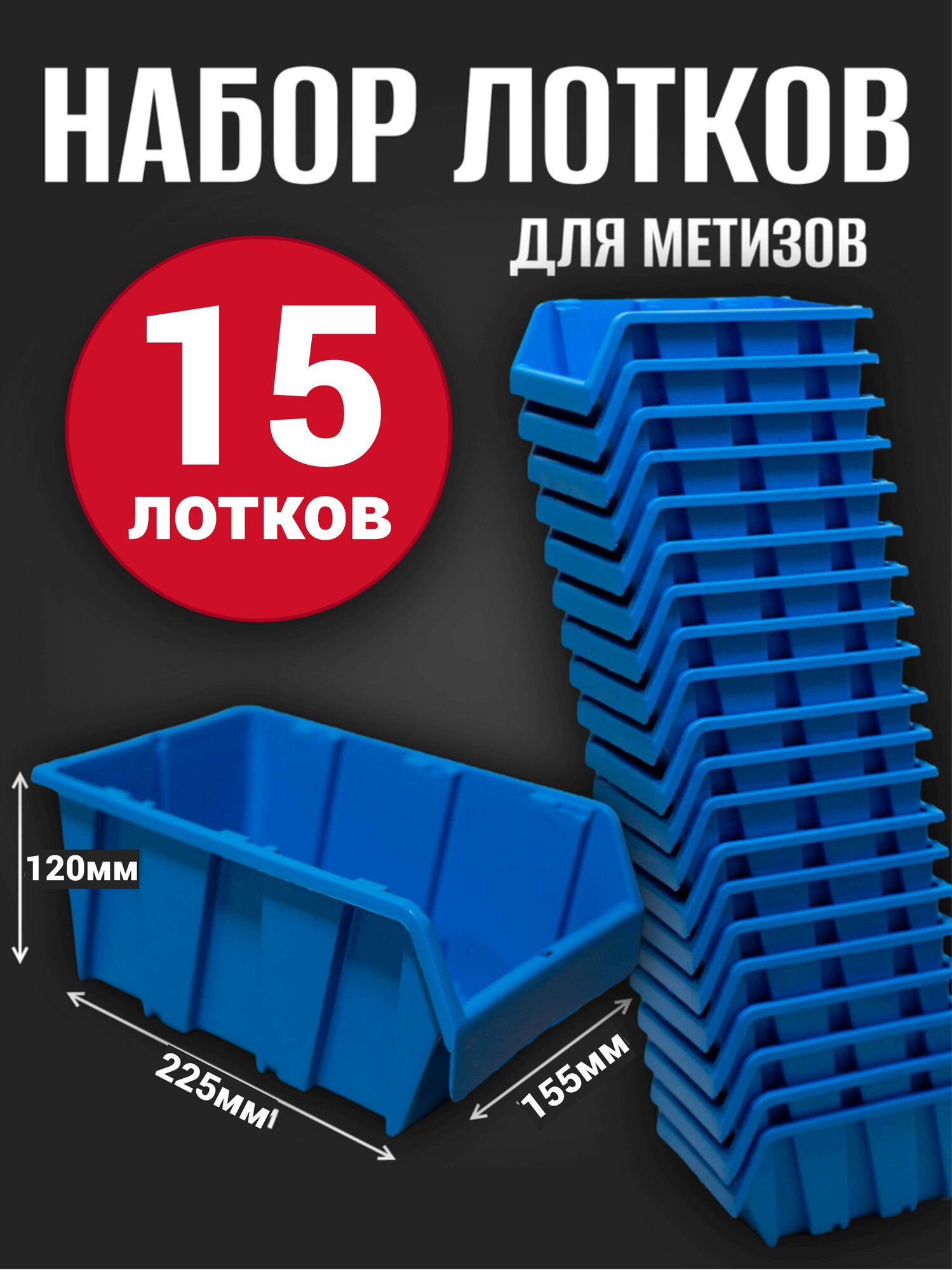 Лоток для метизов №4 225х155х120мм 15 шт синий