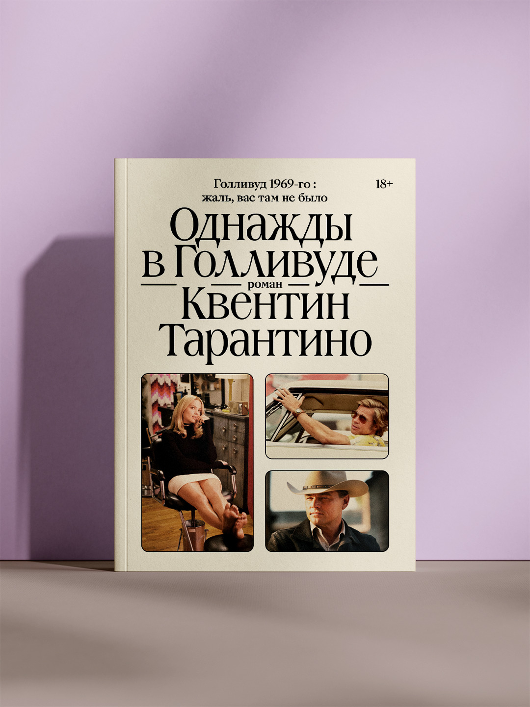 Книга "Однажды в Голливуде" Квентин Тарантино. Роман, мягкий переплет