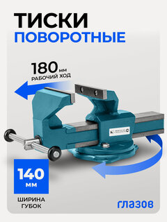 Изображение товара Тиски слесарные поворотные Глазов, 140 мм ширина губок и 185 мм рабочий ход, чугунный корпус и стальные губки, 18667