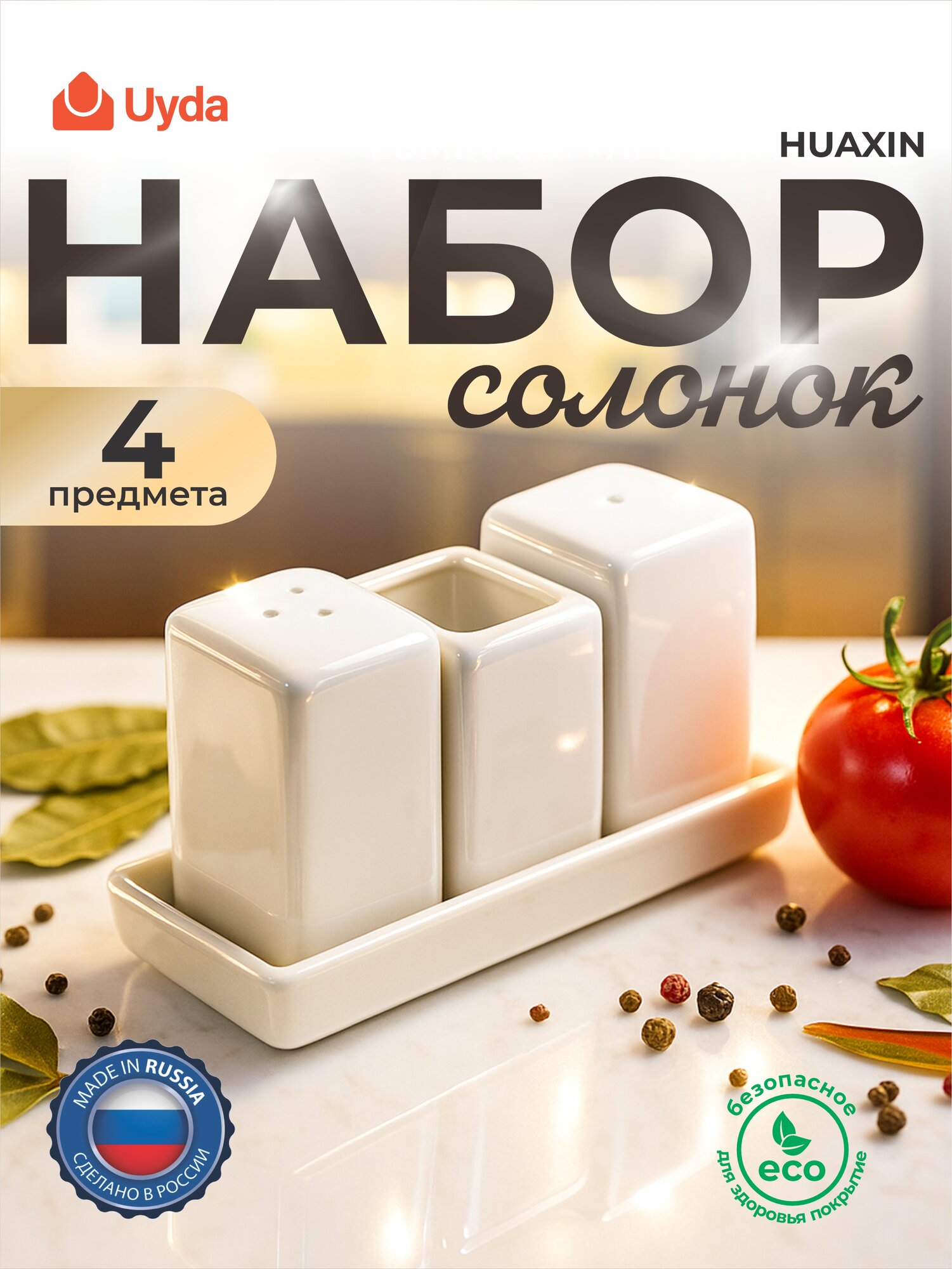Набор солонок HUAXIN H4464 4пр 48х1