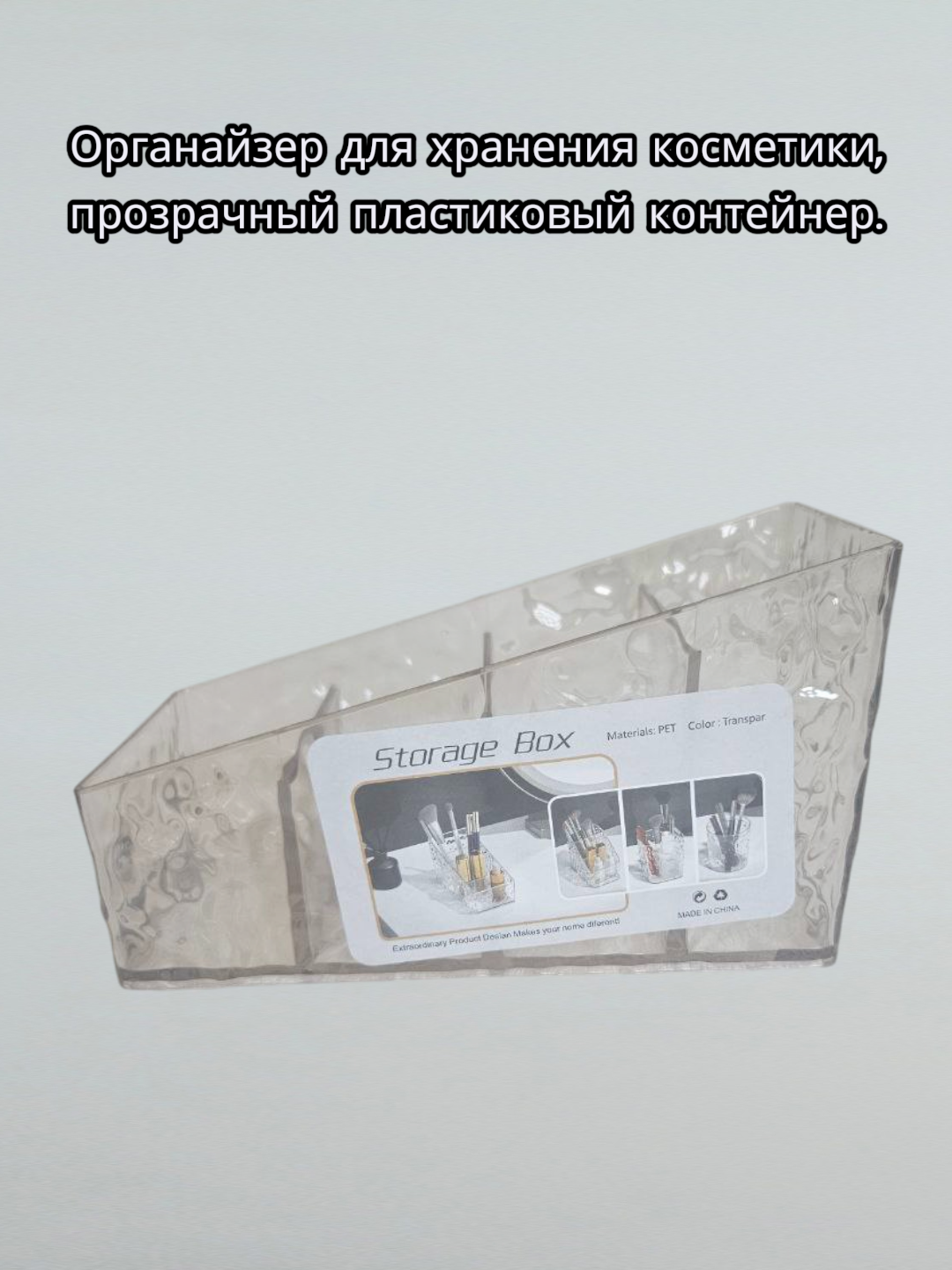 Органайзер для хранения косметики , Kosmetika uchun saqlash organayzeri.