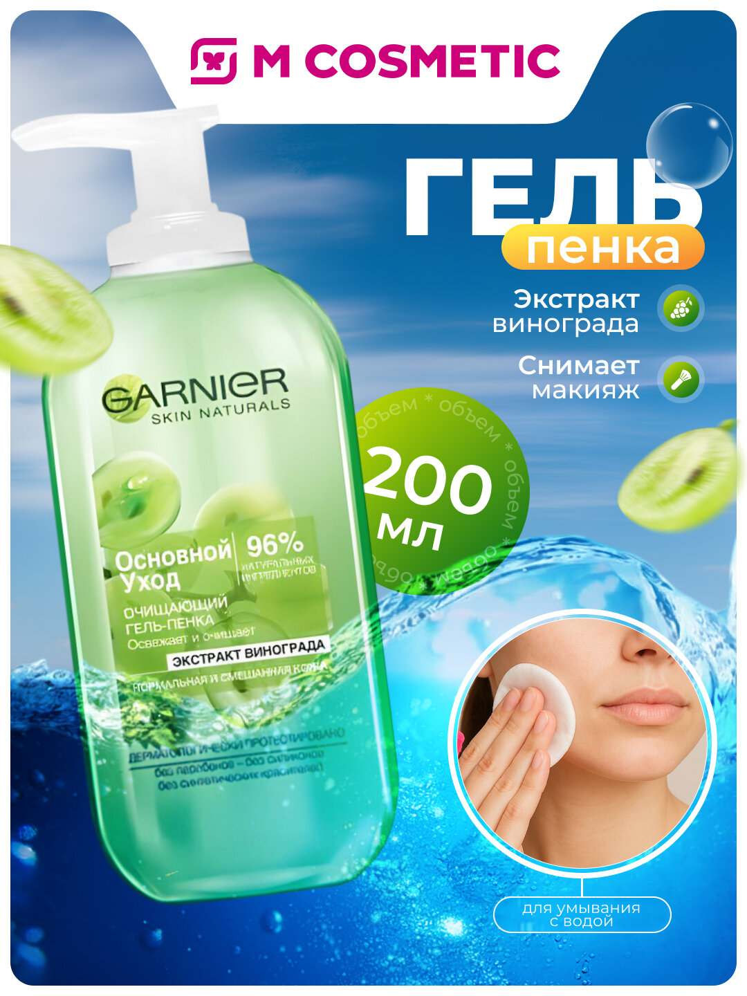 GARNIER Skin Naturals Осн Уход Гель д/норм кожи 200мл(Гар):6