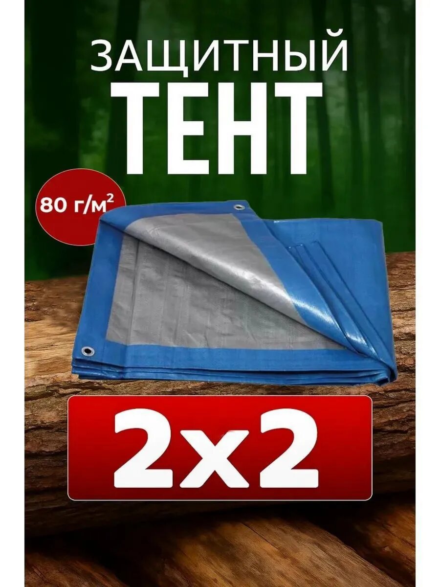 Тент 2*2м строительный универсальный для дачи плотность 80г