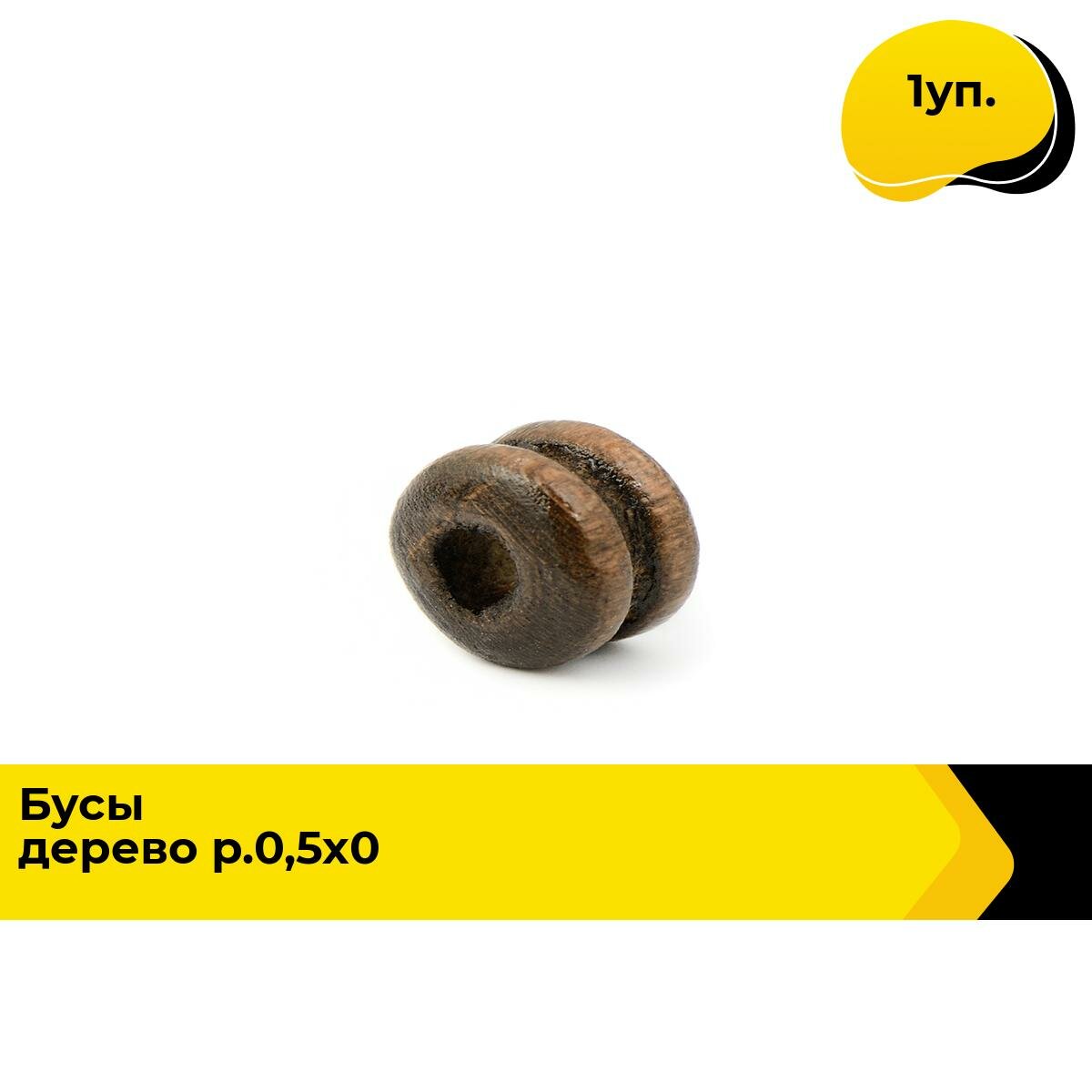 Бусины деревянные для рукоделия и украшений набор 0.5х0.6 см вес 185 гр цвет коричневый