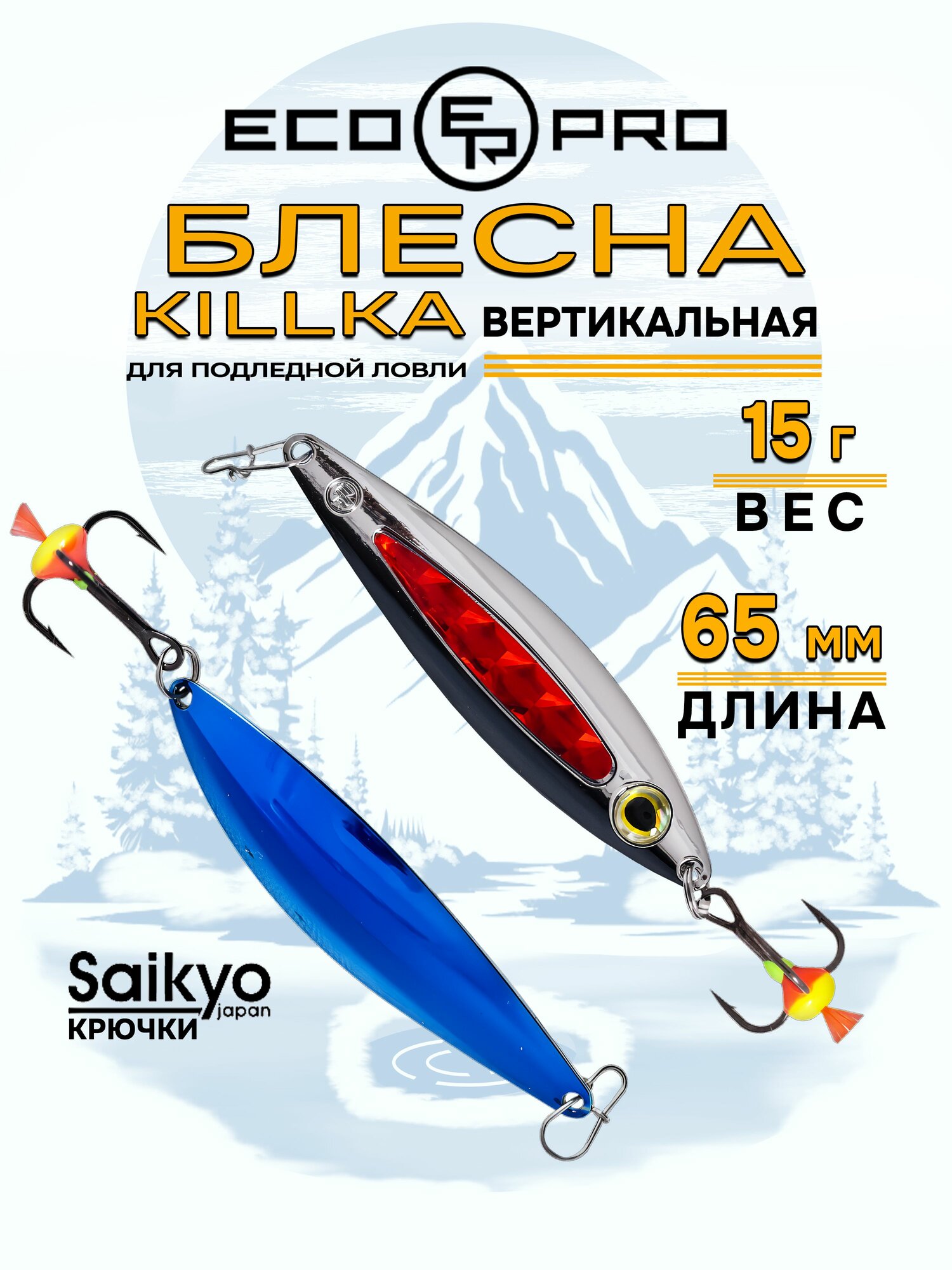Блесна для рыбалки вертикальная ECOPRO Killka, 65мм, 15г, BL/SRF, блесна зимняя
