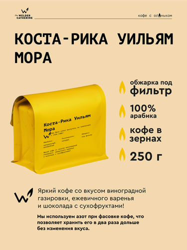 Изображение товара Кофе в зернах Сварщица Екатерина "Коста-Рика Уильям Мора" под фильтр - 250 г