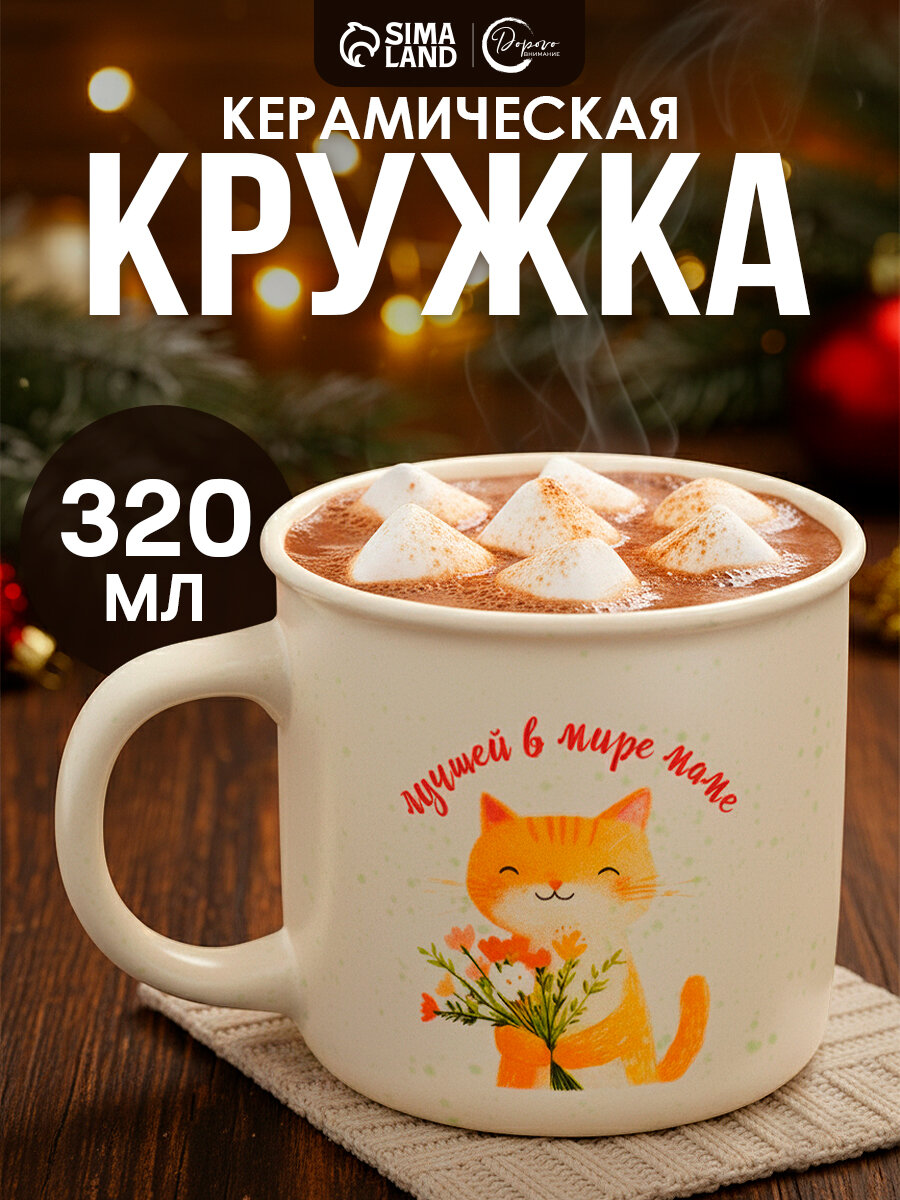 Кружка «Лучшей в мире маме» керамика 320 мл на подарок бежевый