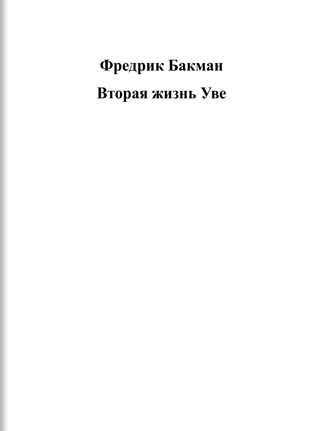 Вторая жизнь Уве: трогательная история одиночества, дружбы и второй попытки быть счастливым — фото 1