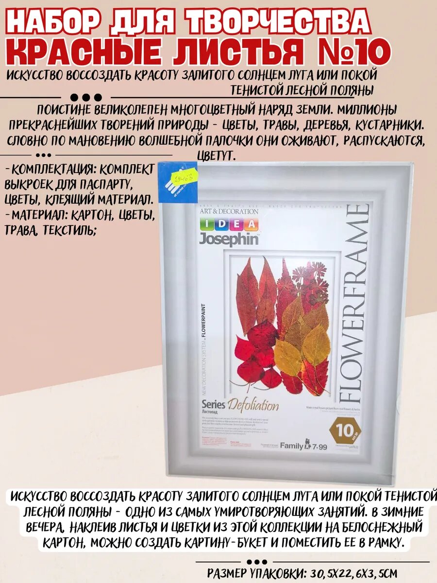 Набор для творчества Красные листья №10 Эльф 767010