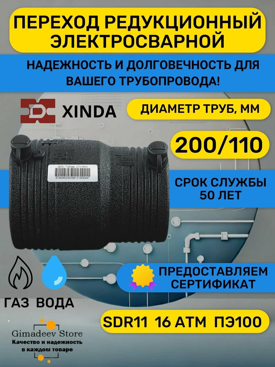 Переход электросварной редукционный ПЭ100 SDR 11 d 200 х 110 мм ПНД Xinda