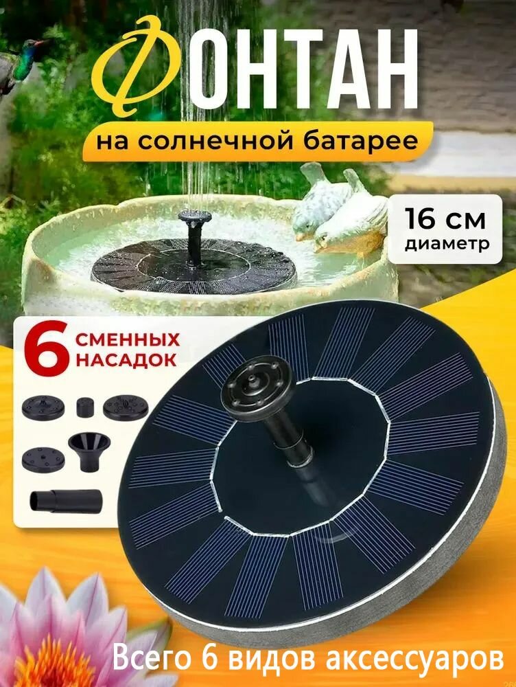 Фонтан на солнечной батарее садовый 6 типов насадок  Уличный фонтанчик для пруда  бассейна