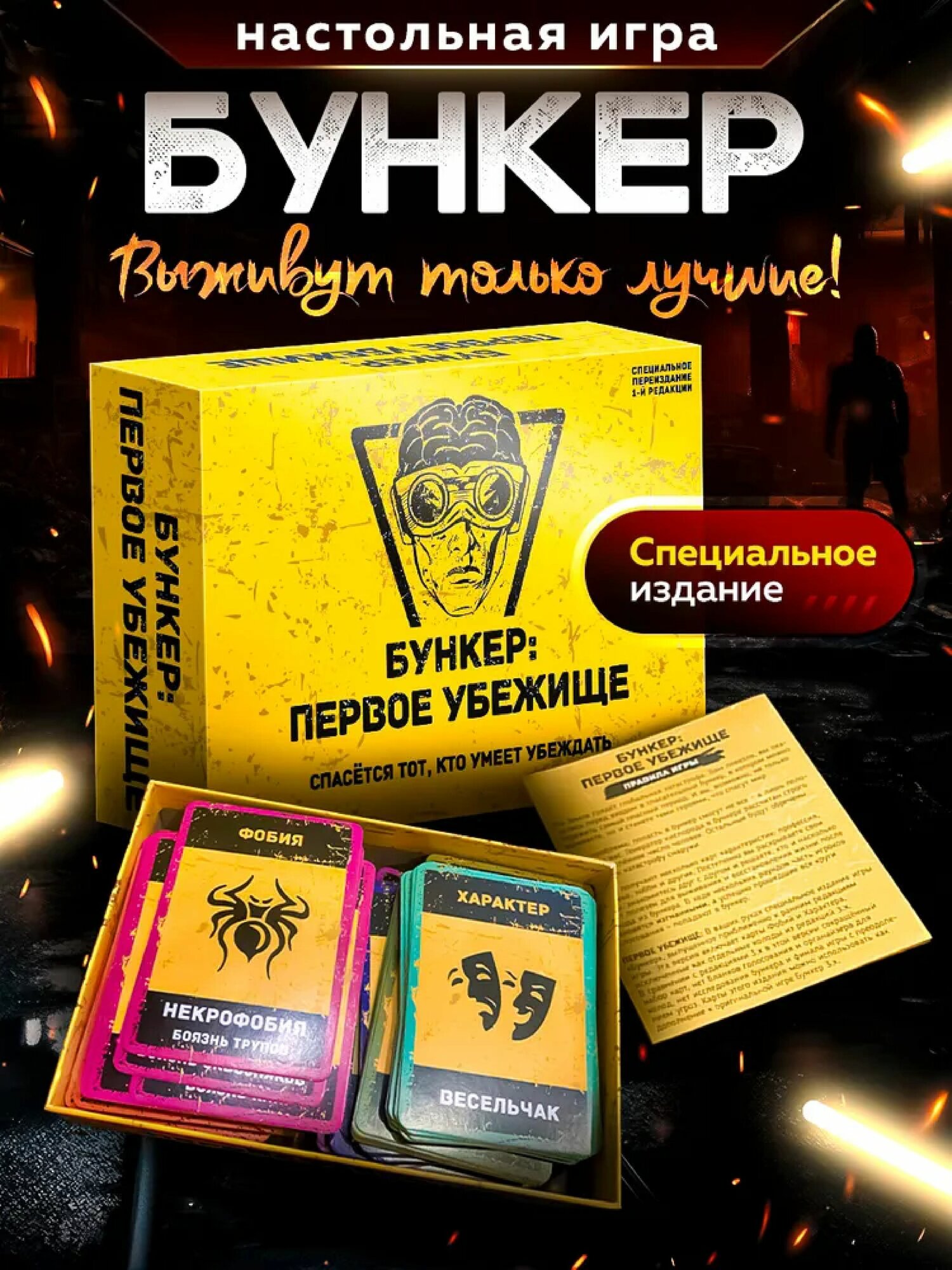 Игра «Бункер: Первое убежище», для взрослых, 18+, 2-10 игроков, компактное издание, дерево