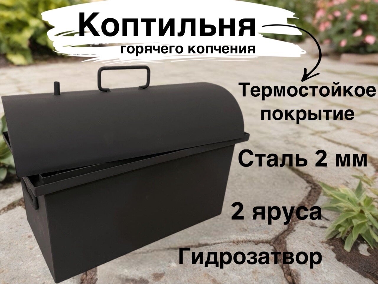 Коптильня с двухъярусной нержавеющей решеткой