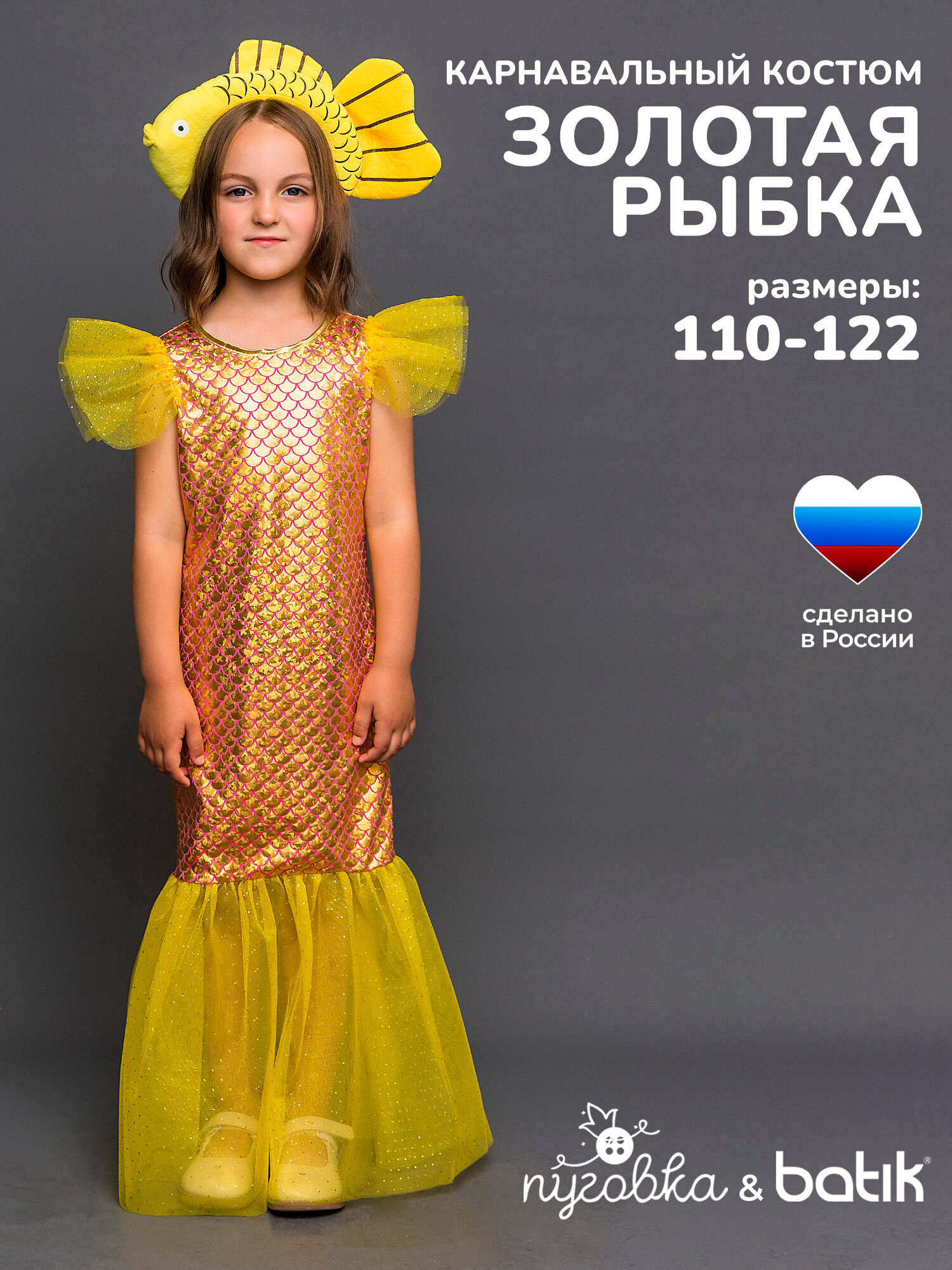 Карнавальный костюм детский "Золотая рыбка" для девочки с ободком