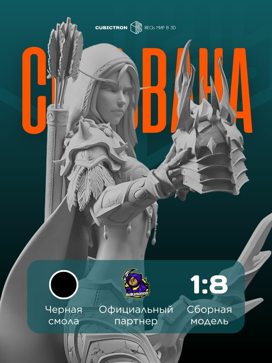 3D-фигурка "Сильвана Ветрокрылая" из видеоигры World of Warcraft, черная, SLA-печать, 273 мм