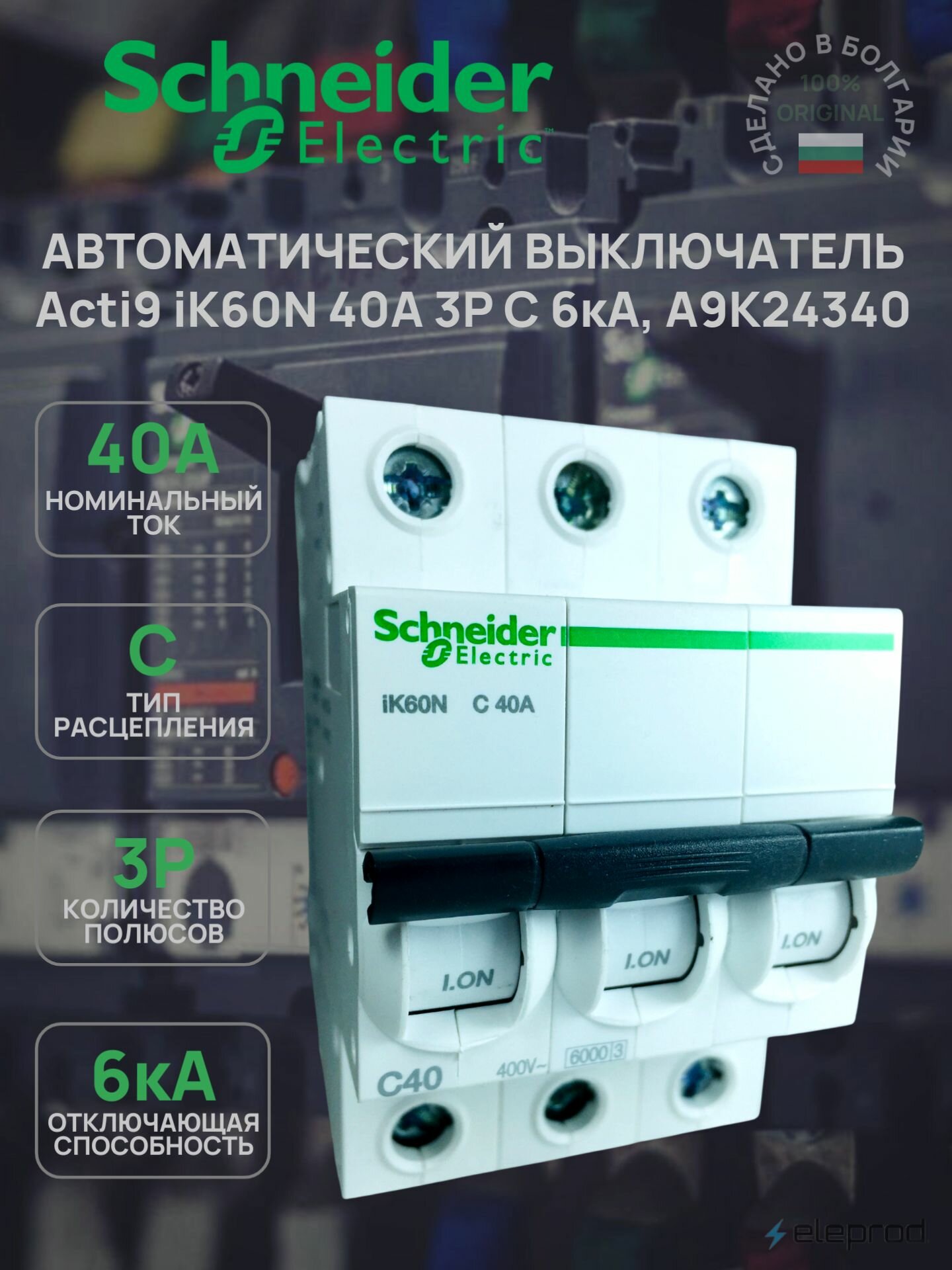Автоматический выключатель Schneider Electric 40А 3п C 6кА Acti 9 iK60N A9K24340