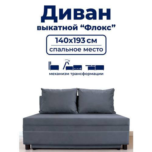 фото Диван trueroom "флокс" серый , вперед-выкатной, ширина 140см, спальное место 140*193см true room