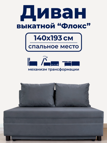 Изображение товара Диван TRUEROOM "Флокс" серый , вперед-выкатной, ширина 140см, спальное место 140*193см