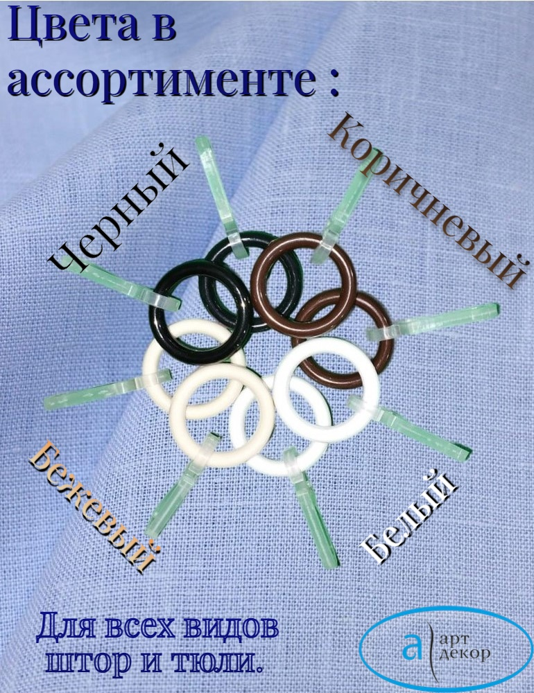 Кольца Арт-Декор для штор с крючком, диаметр 10 мм, белый, 10 шт. — фото 1