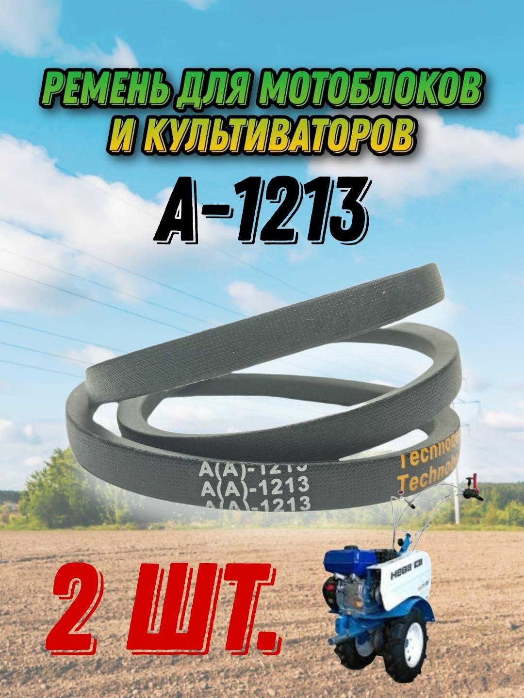 Комплект 2 шт. Ремень клиновой A-1213 для мотоблоков и культиваторов МБ-12 МБ-2К Луч Калуга Нева Ока-МБ-1Д(2)М роторная косилка к мотоплугу Каскад
