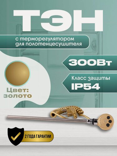 Изображение товара ТЭН с терморегулятором для полотенцесушителя 300W (ватт) золотой Luxon