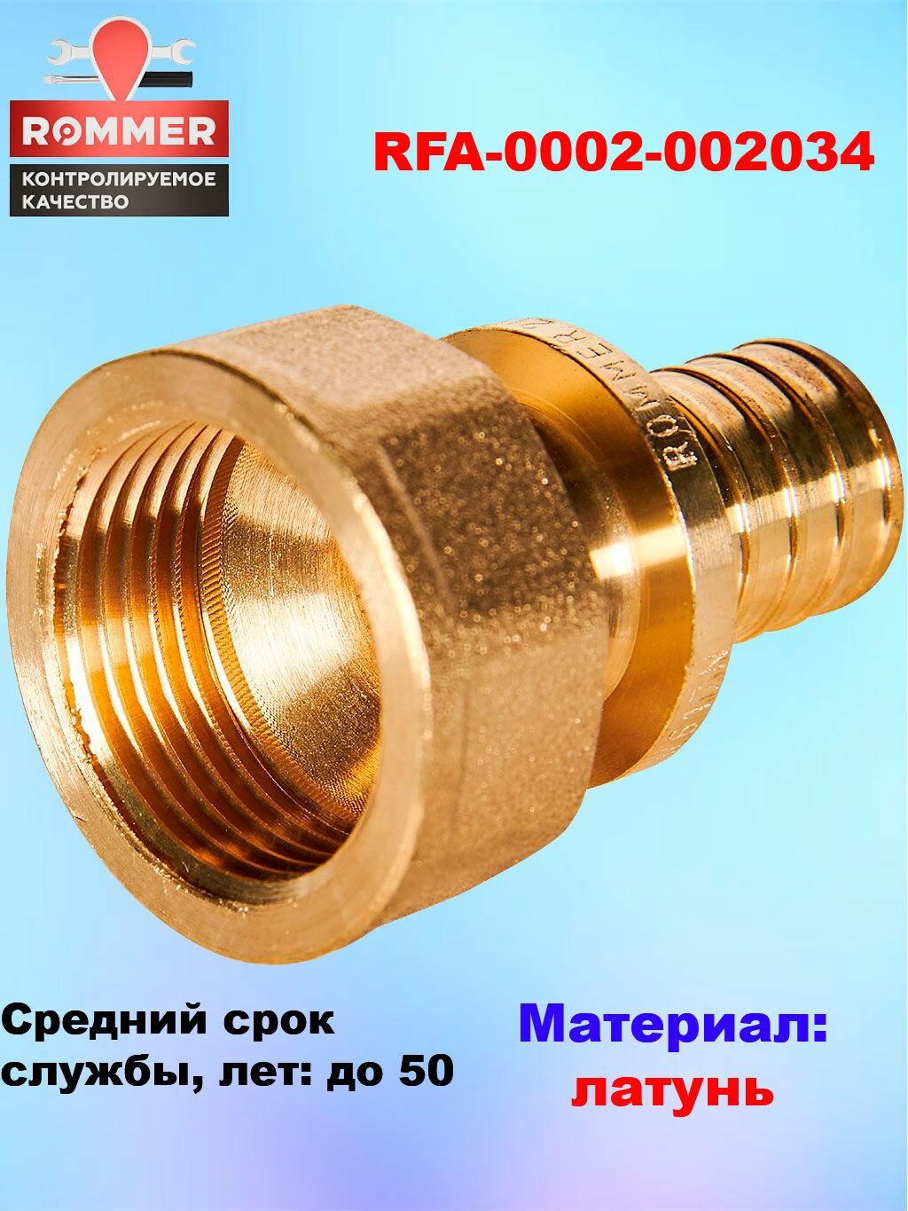 Переходник 20x3/4 с внутренней резьбой Rommer для труб из сшитого полиэтилена аксиальный