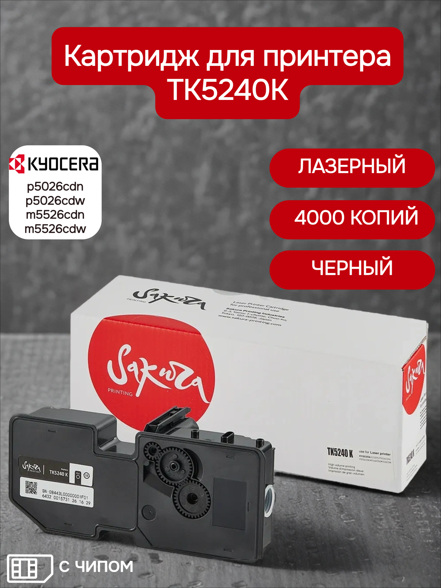 Картридж TK5240K (1T02R70NL0) для Kyocera Mita, лазерный, черный, 4000 страниц, Sakura