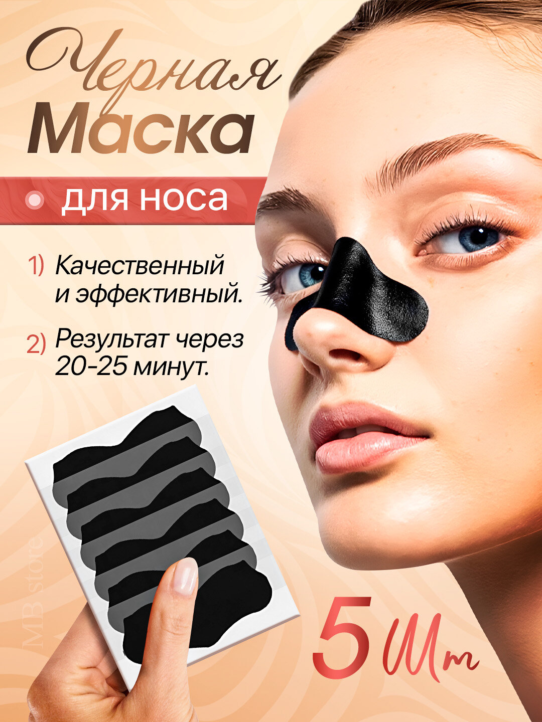 Черная маска для удаления черных точек для лица на носу