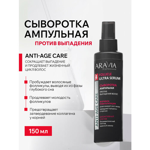 ARAVIA Сыворотка ампульная против выпадения волос Follicle Ultra Serum, 150 мл
