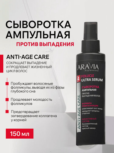 Изображение товара ARAVIA Сыворотка ампульная против выпадения волос Follicle Ultra Serum, 150 мл