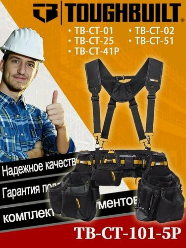 Изображение товара TOUGHBUILT 5-в-1 Набор сумок для инструментов TB-CT-101-5P с 3 поясными сумками (2 большие, 1 малая), ременем и плечевым ременем