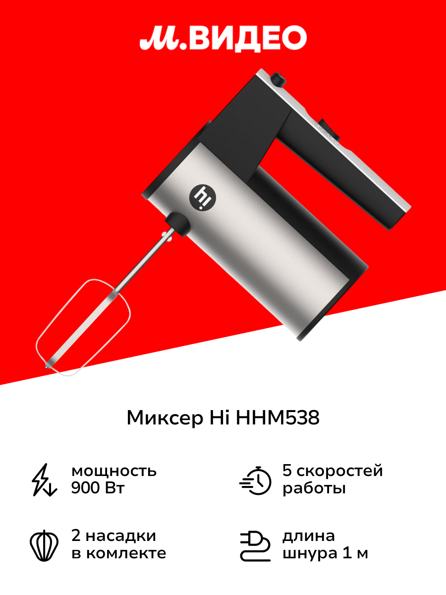 Миксер Hi HHM538