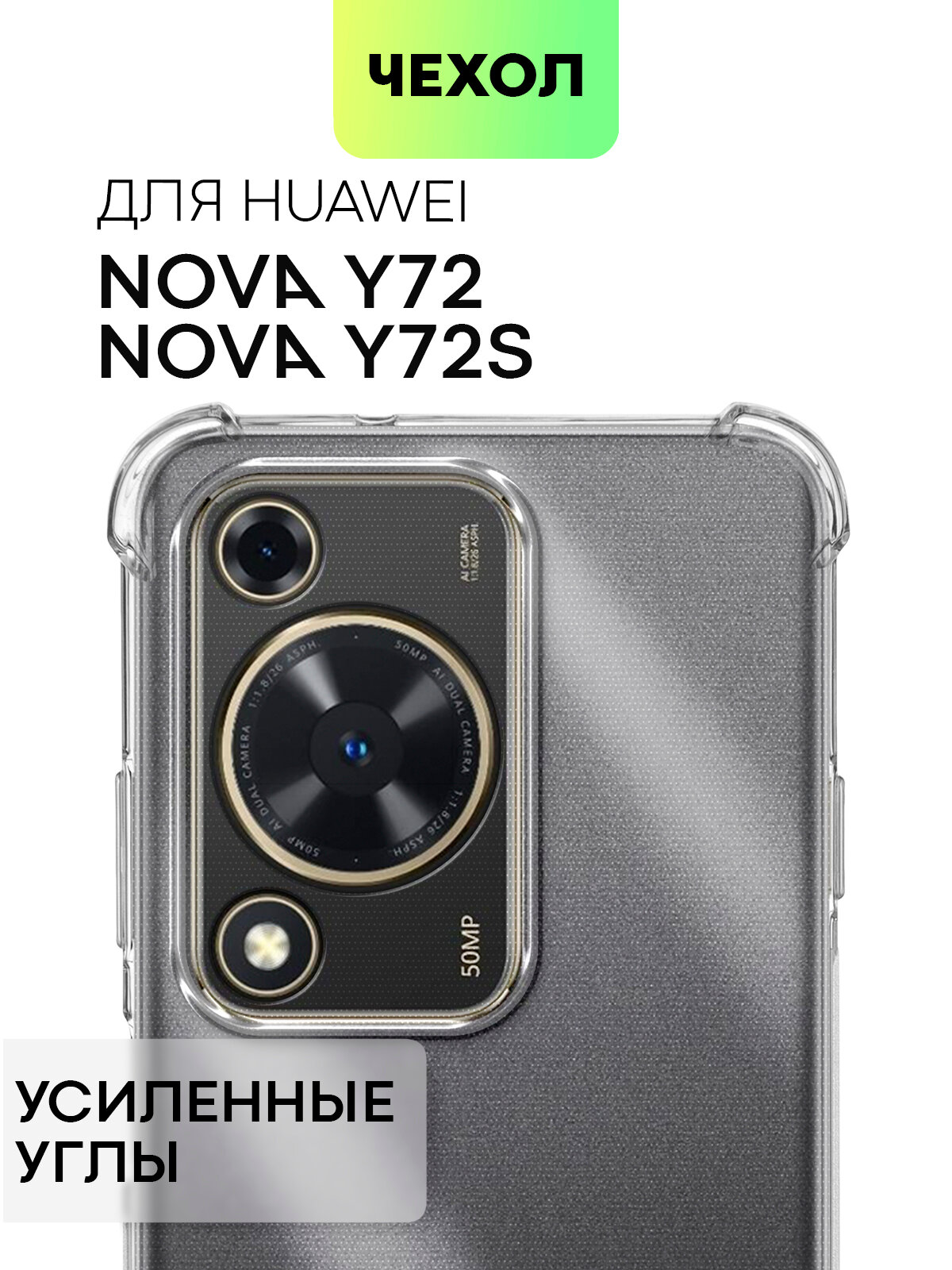 Противоударный чехол BROSCORP на Huawei Nova Y72 (Хуавей Нова У72), с усиленнными углами, прозрачный