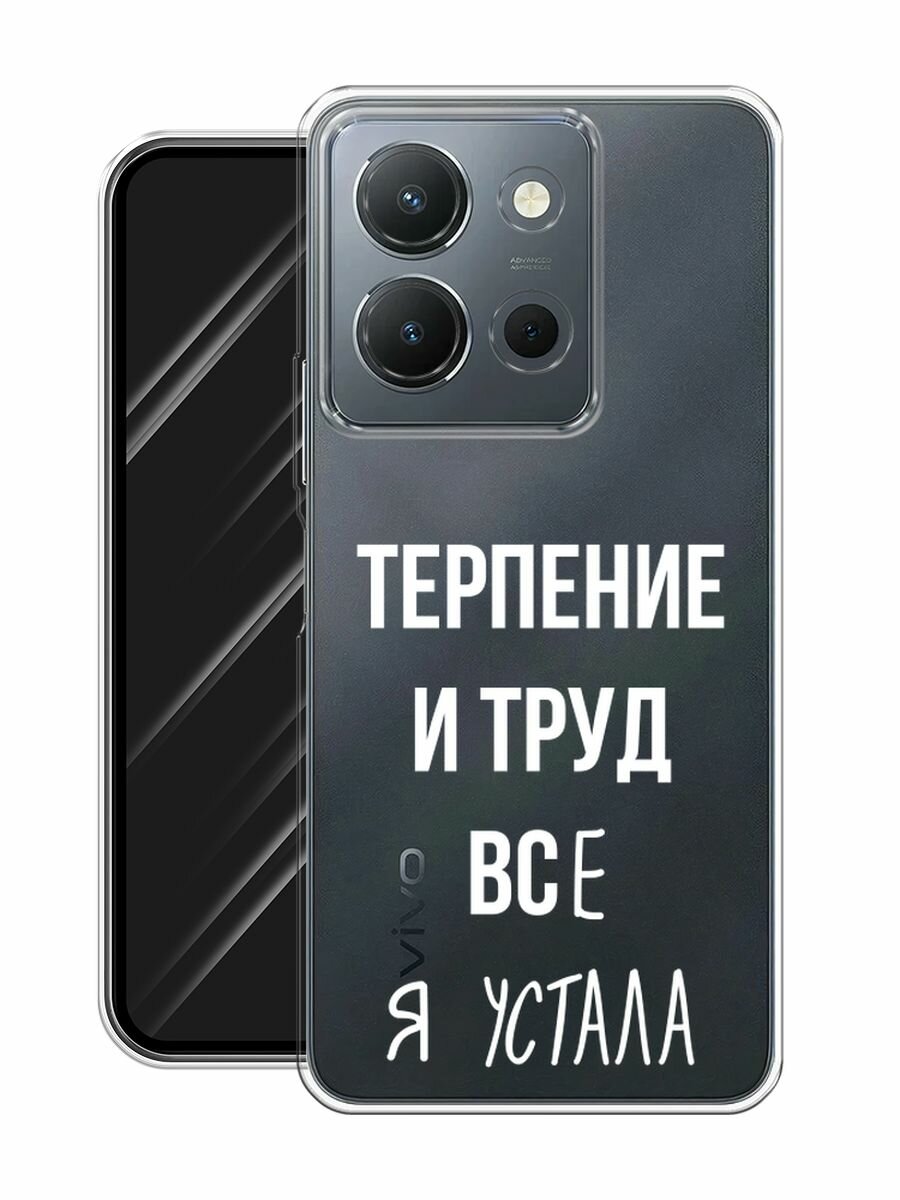 Чехол на Vivo Y36 4G / Виво Y36 4G с принтом "Все я устала", прозрачный — фото 1