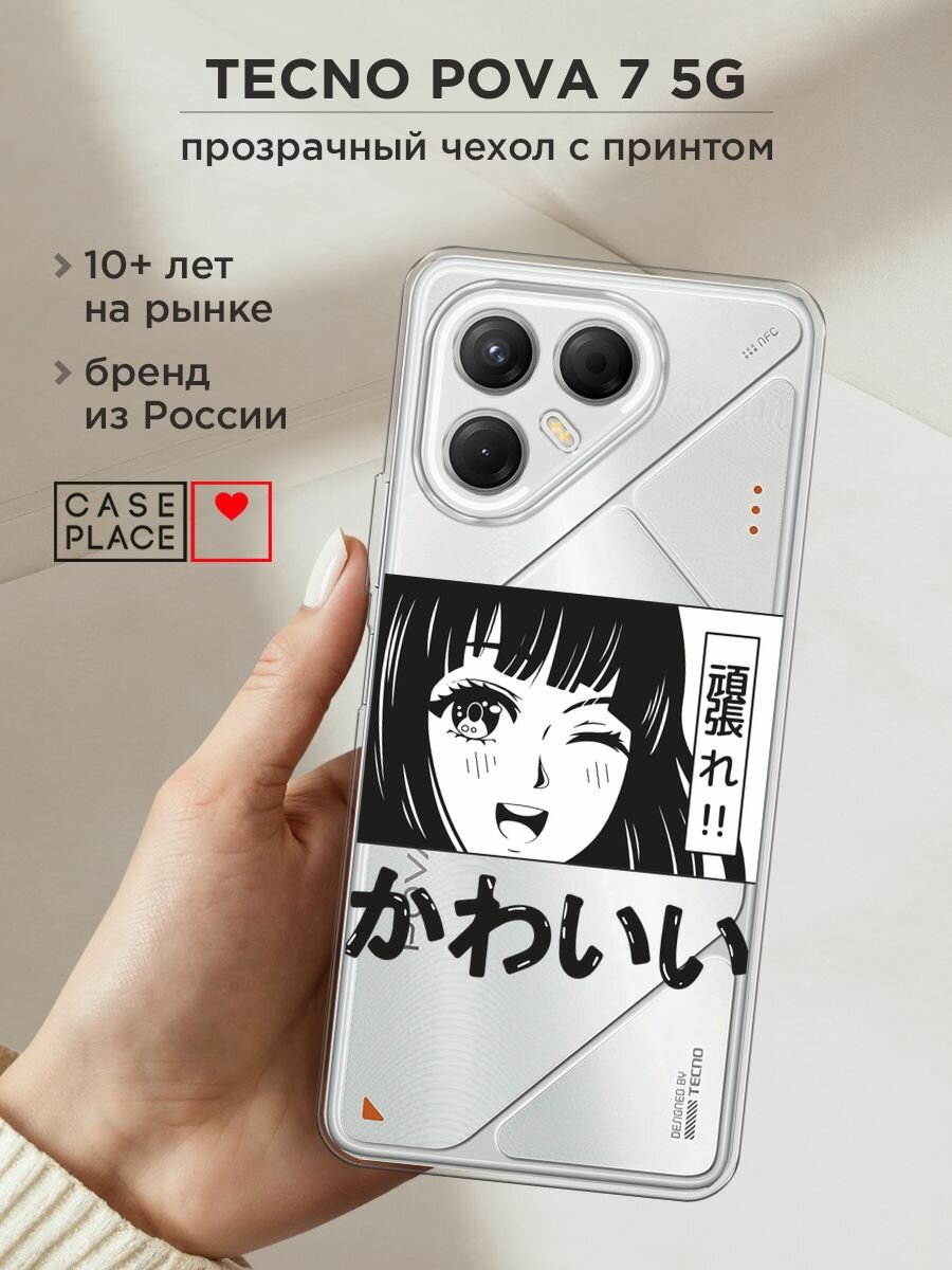 Чехол на Tecno Pova 7 5G / Текно Пова 7 5G с принтом "Cute anime girl", прозрачный