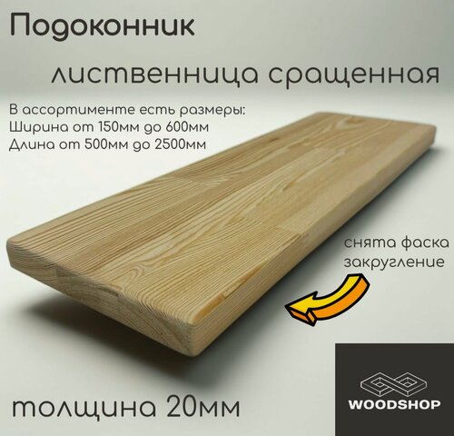 Изображение товара Подоконник деревянный WOODSHOP 20х250х2000 мм лиственница сращенная сорт АВ