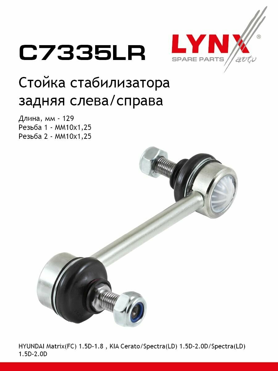 LYNXauto Стойка стабилизатора задняя левая /правая HYUNDAI Matrix(FC) 1.5D-1.8 01-10 KIA Cerato/Spectra(LD) 1.5D-2.0D