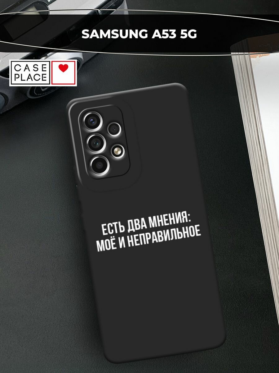 Черный матовый чехол на Samsung Galaxy A53 / Самсунг Галакси А53 с принтом "Два мнения"
