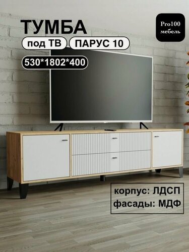 Изображение товара Тумба под телевизор Парус-10 Тэкс на ножках 1802х530х400мм Дуб крафт золотой/Карбон фарфор