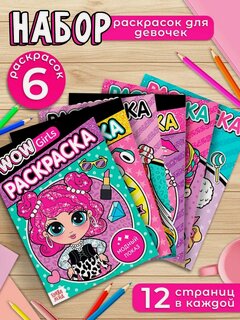Изображение товара Набор раскрасок Буква-Ленд "WOW Girls", формат А5, 6 шт. по 12 стр, для детей и малышей