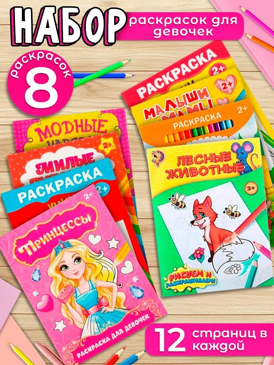Набор раскрасок Буква-Ленд "Для девочек" 8 штук по 12 страниц развивающий набор