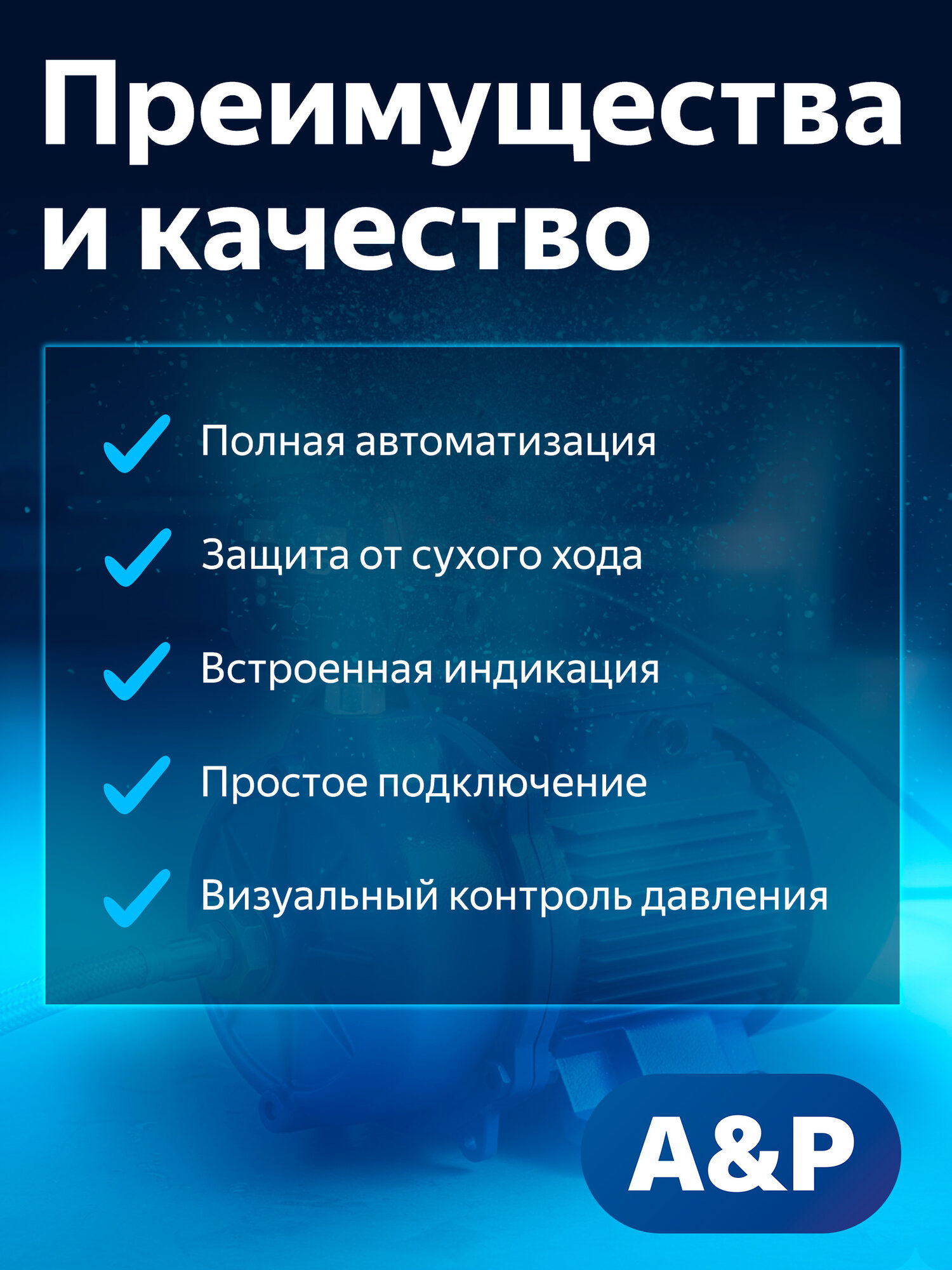 Блок автоматики A&P AP03A01 для насоса, защита от сухого хода, IP54 — фото 1