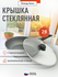 Крышка квадратная, 28 см, крышка стеклянная, с пароотводом и металлическим ободк...