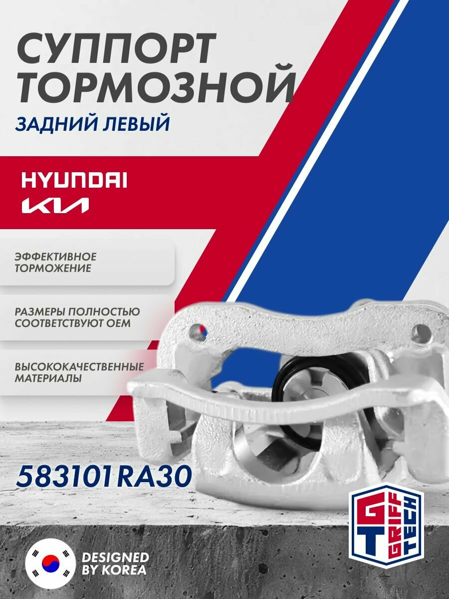 Суппорт GRIFF TECH задний левый (без колодок) HYUNDAI Solaris (2011.1 - 2016) / Хендай Солярис / 583101RA30