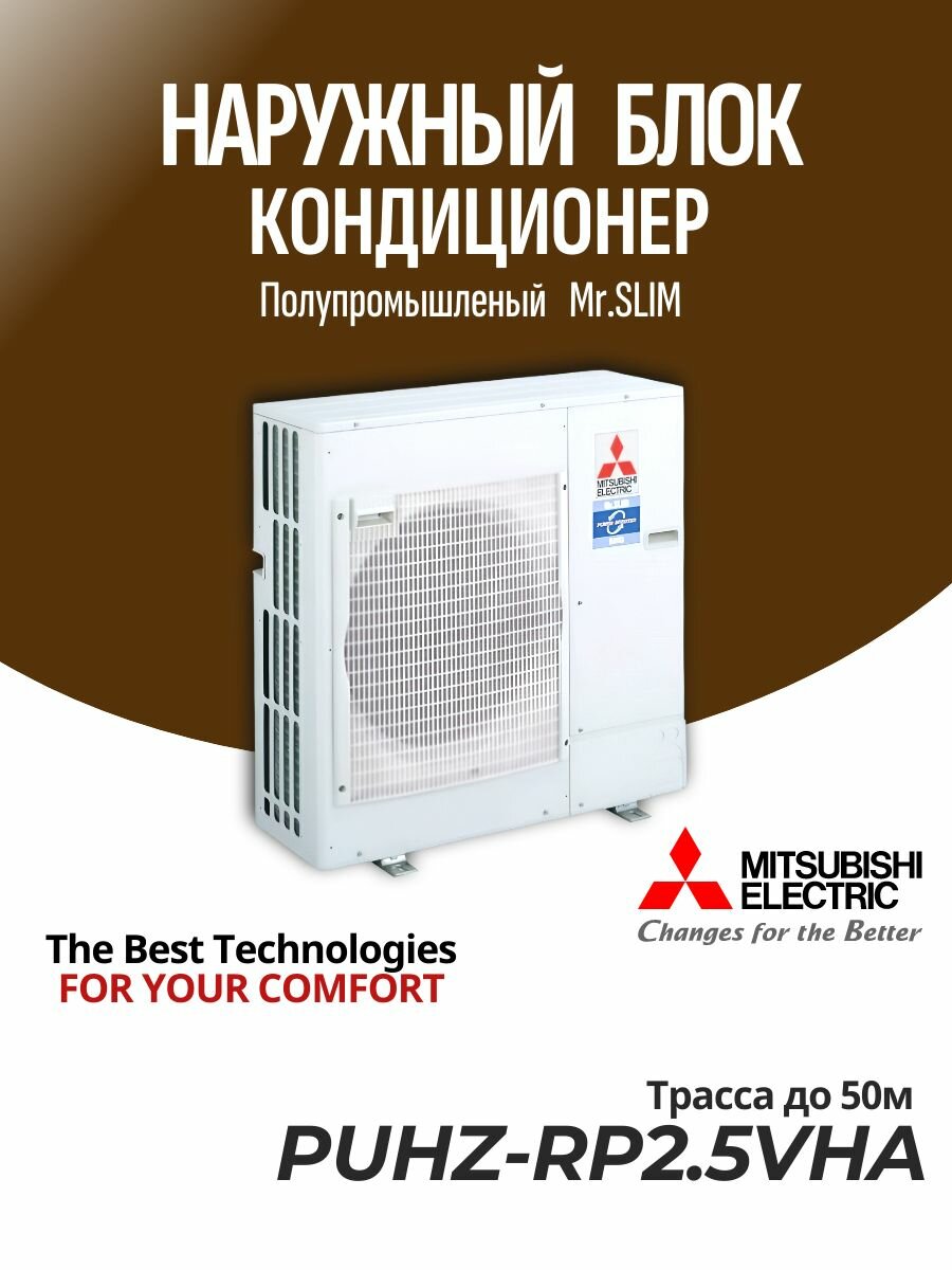 Mitsubishi Electric PUHZ-RP2.5VHA Наружный блок трасса до 50 м